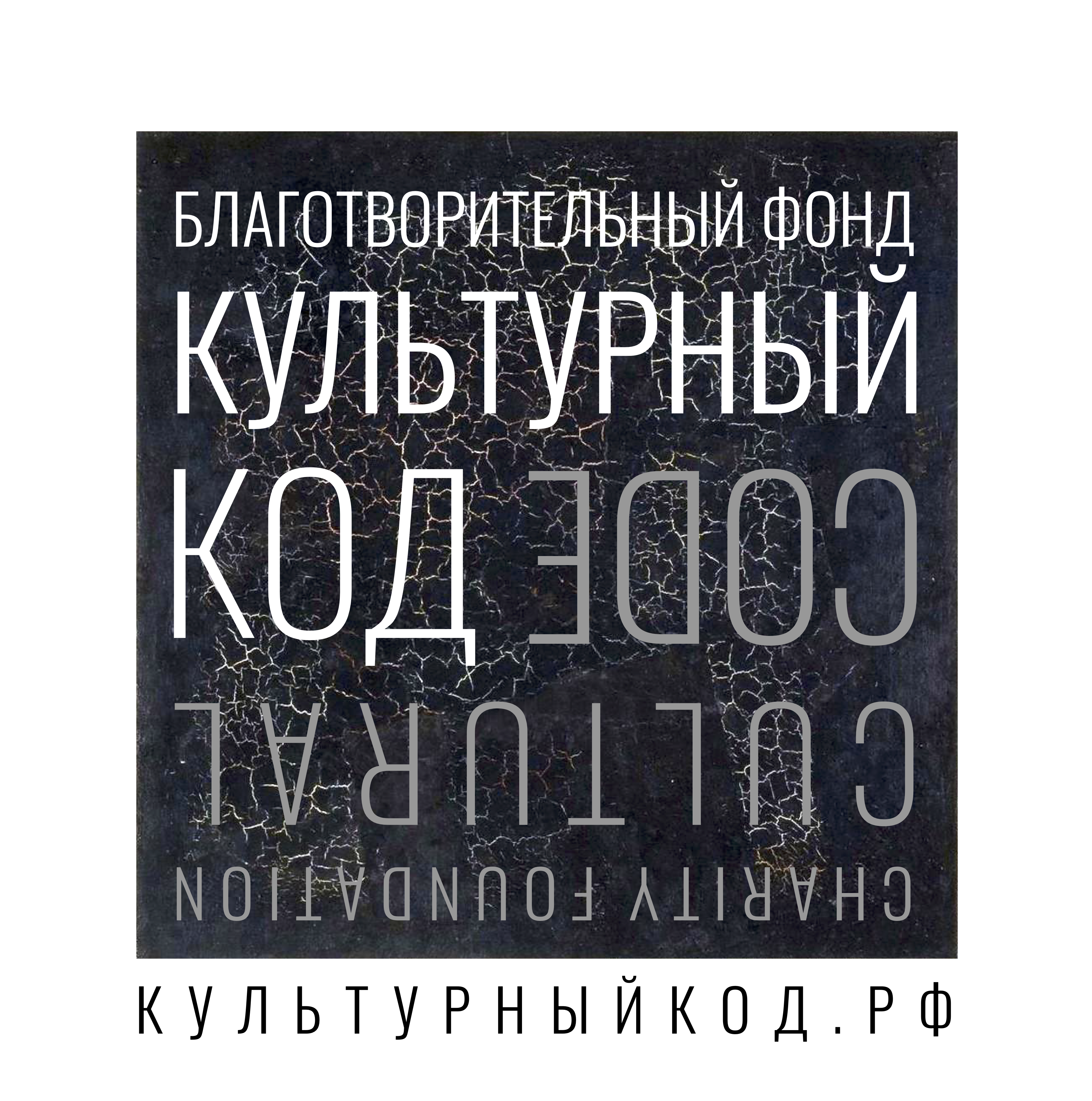 БФ КУЛЬТУРНЫЙ КОД