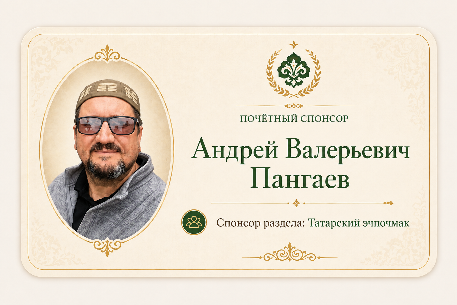 Андрей Пангаев - почётный спонсор