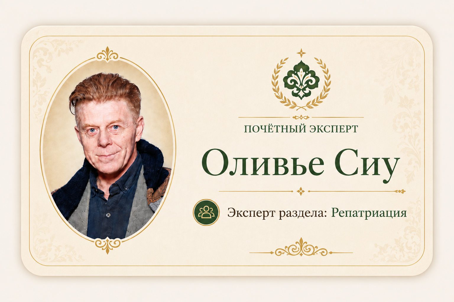 Оливье Сиу - почётный эксперт каталога