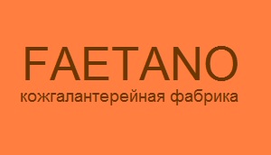 Кожгалантерейная фабрика «Фаэтано»