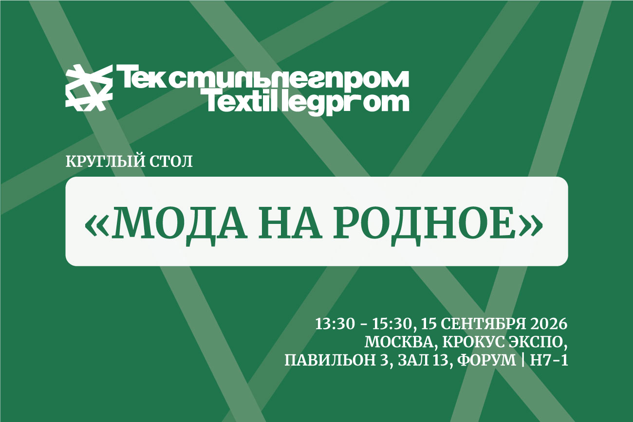 «Мода на родное»: на «Текстильлегпроме» обсудят стратегию развития российской fashion-индустрии