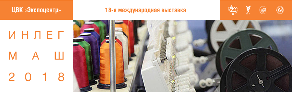 В феврале состоится крупнейшая международная выставка оборудования для легкой промышленности ИНЛЕГМАШ