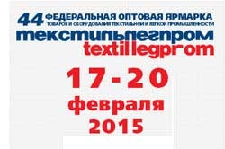 Официальный пресс-релиз 44 Федеральной ярмарки «Текстильлегпром»