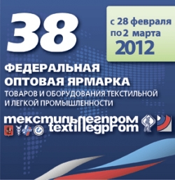 Федеральная ярмарка «Текстильлегпром» 2012