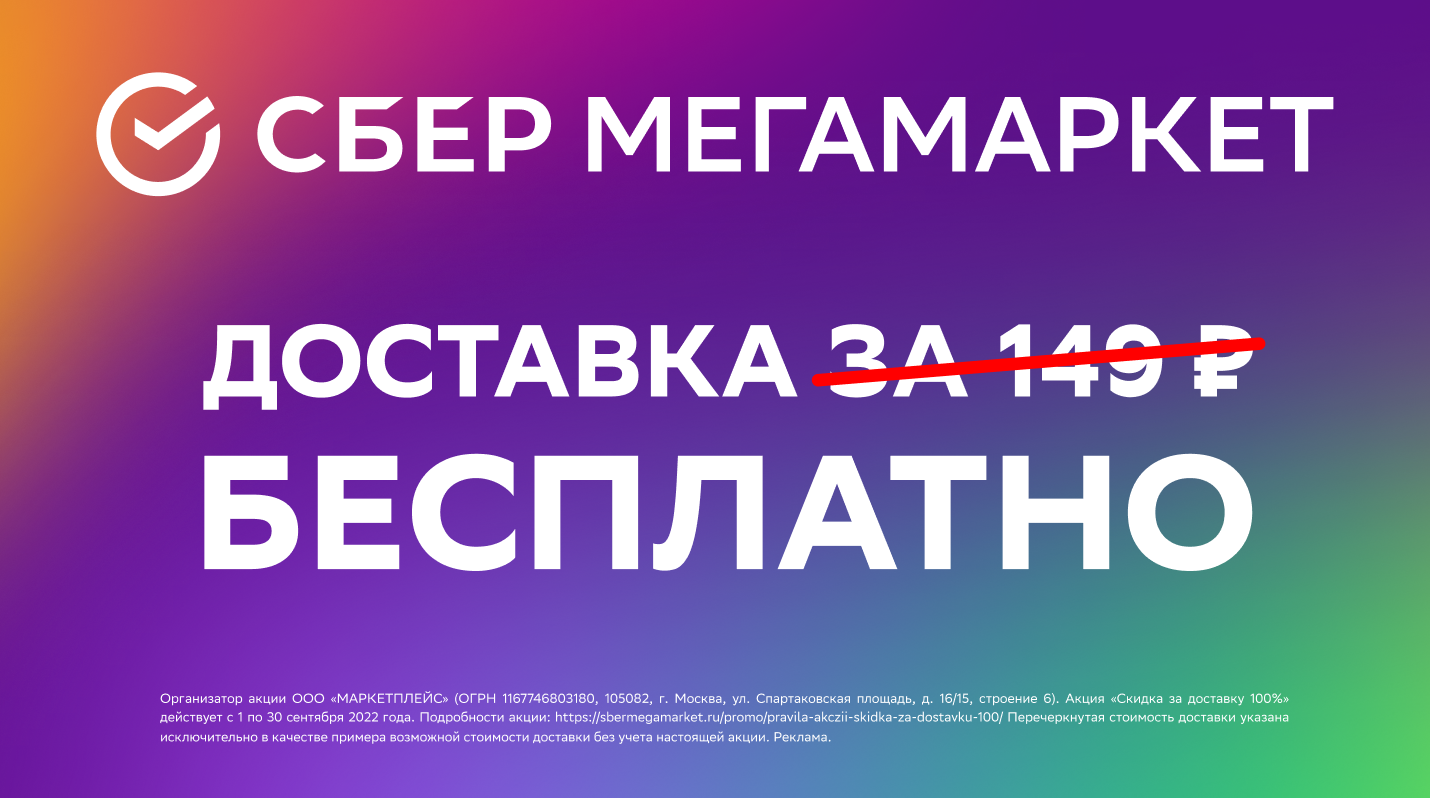 СберМегаМаркет» запустил бесплатную доставку товаров по всей России