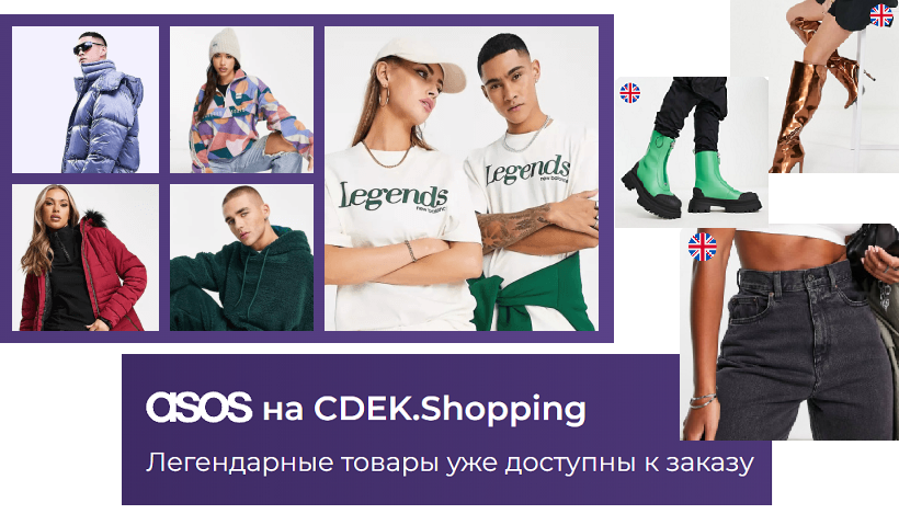 На платформе CDEK.Shopping появились товары британского маркетплейса Asos