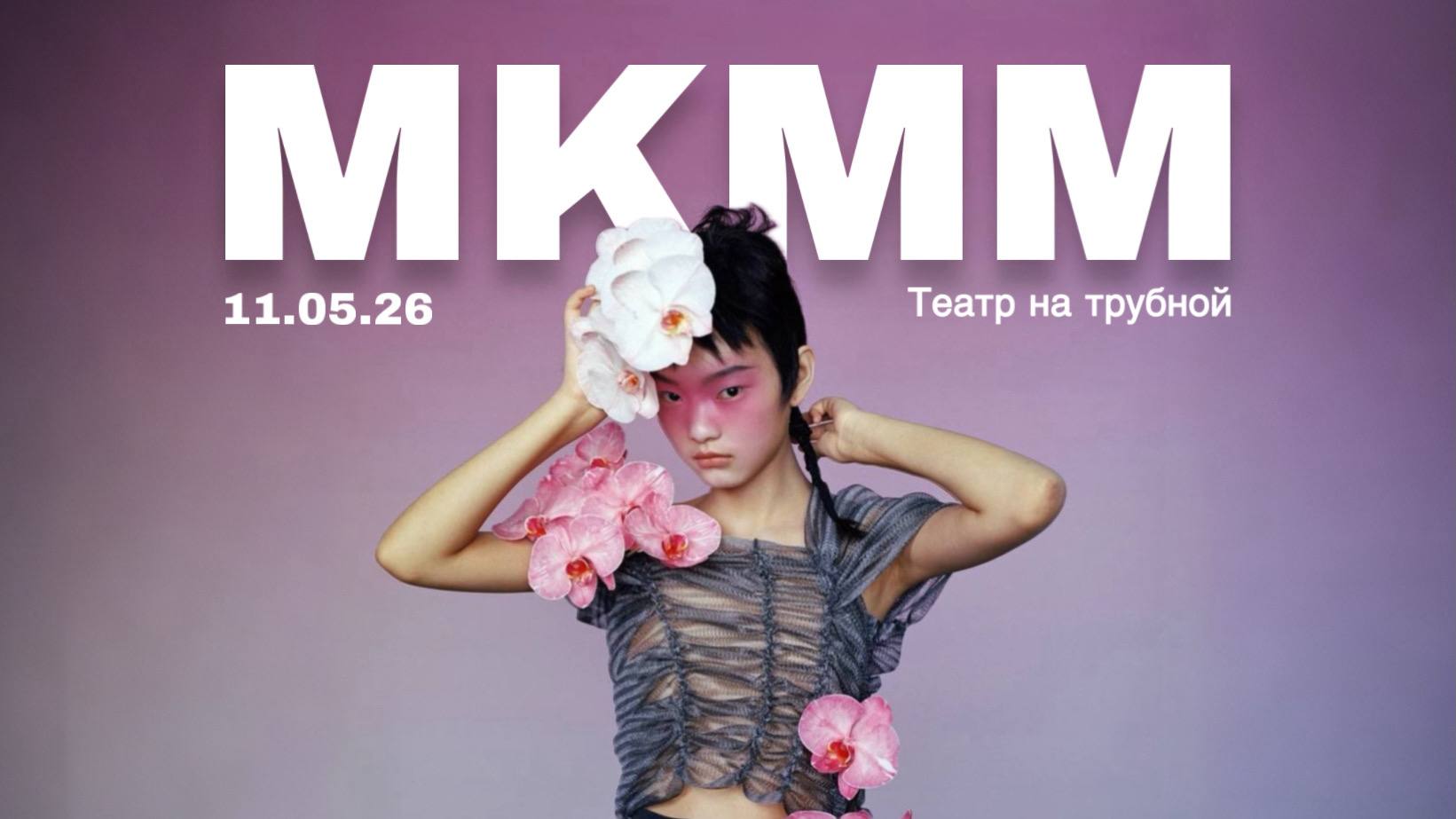 МКММ 2026. «Иные среди нас»