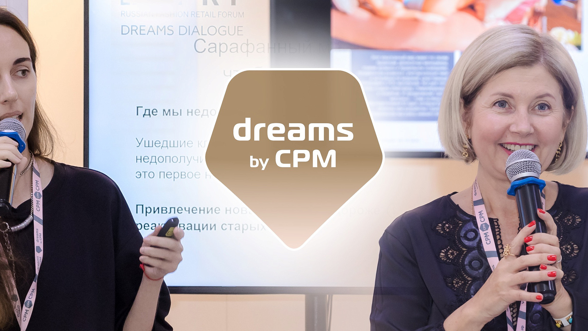 ЭКСПЕРТНЫЙ ЛЕКТОРИЙ ВЫСТАВКИ DREAMS BY CPM