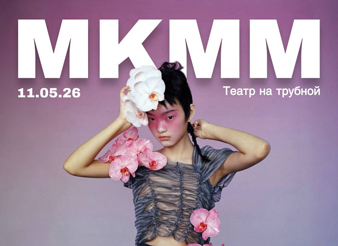 МКММ 2026. «Иные среди нас»