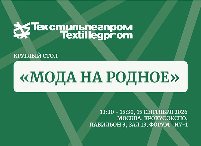 «Мода на родное»: на «Текстильлегпроме» обсудят стратегию развития российской fashion-индустрии
