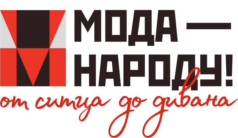 МОДА - НАРОДУ! ОТ СИТЦА ДО ДИВАНА
