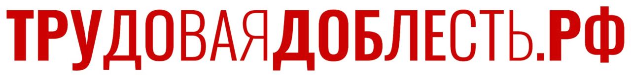 Трудовая Доблесть