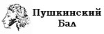Пушкинский бал