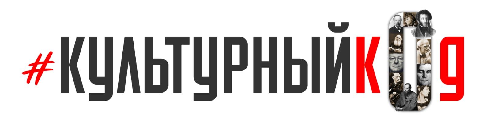 КУЛЬТУРНЫЙКОД.РФ